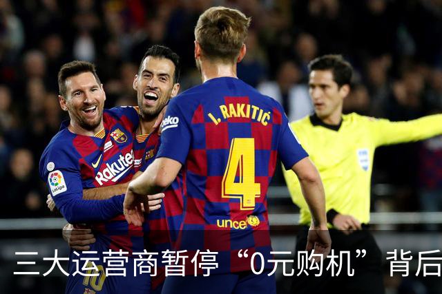 三大运营商暂停“0元购机”背后的深层原因