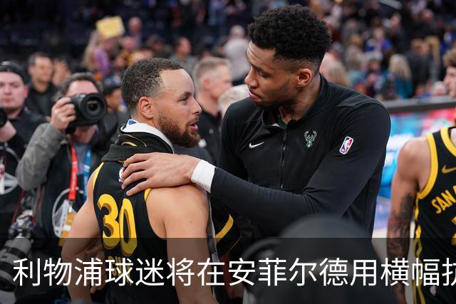 利物浦球迷将在安菲尔德用横幅抗议曼城的财务违规