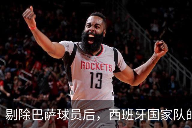 剔除巴萨球员后，西班牙国家队的潜力究竟何在？