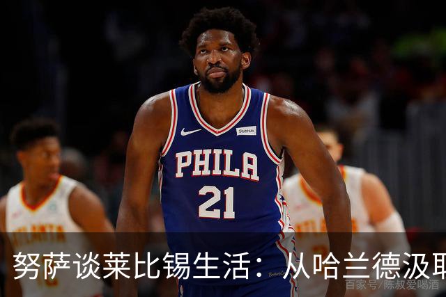 努萨谈莱比锡生活：从哈兰德汲取经验，乐享成长历程