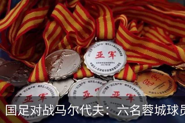 国足对战马尔代夫：六名蓉城球员成首发，杨明洋与李扬首次亮相