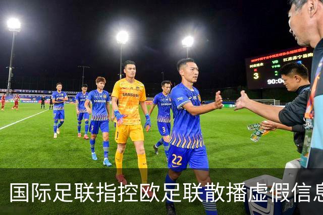 国际足联指控欧足联散播虚假信息，企图扰乱因凡蒂诺竞选进程