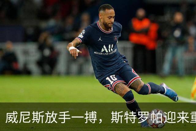 威尼斯放手一搏，斯特罗帕迎来重振机会