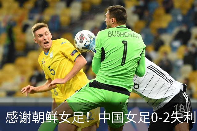 感谢朝鲜女足！中国女足0-2失利却迎来转机，赛后收获四大好消息