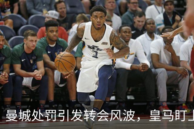 曼城处罚引发转会风波，皇马盯上哈兰德的复杂局面