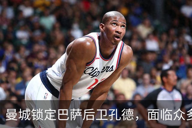 曼城锁定巴萨后卫孔德，面临众多豪门争夺战