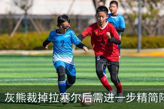 灰熊裁掉拉塞尔后需进一步精简阵容以符合规定