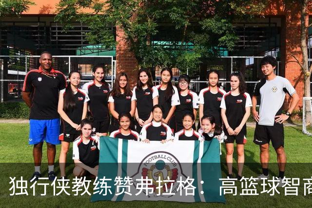 独行侠教练赞弗拉格：高篮球智商 续写新秀高效表现