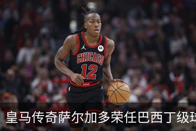 皇马传奇萨尔加多荣任巴西丁级球队主帅，获众前队友祝贺