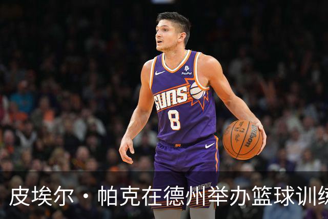皮埃尔·帕克在德州举办篮球训练营，欢迎2至8年级学生报名