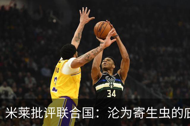 米莱批评联合国：沦为寄生虫的庇护所