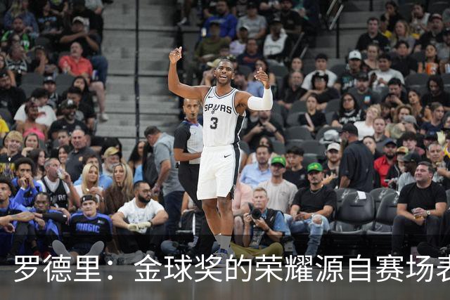 罗德里：金球奖的荣耀源自赛场表现，无需拉票