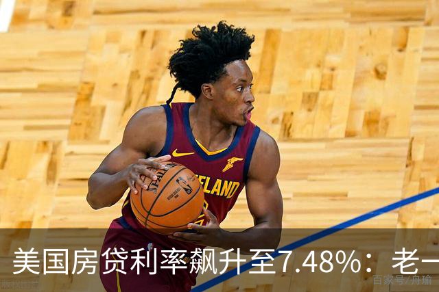 美国房贷利率飙升至7.48%：老一代与年轻人的对立局面
