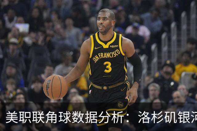 美职联角球数据分析：洛杉矶银河与科罗拉多急流的对比