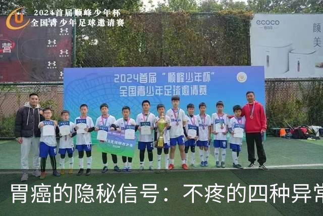 胃癌的隐秘信号：不疼的四种异常你必须警惕