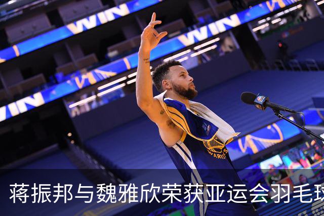 蒋振邦与魏雅欣荣获亚运会羽毛球混双金牌