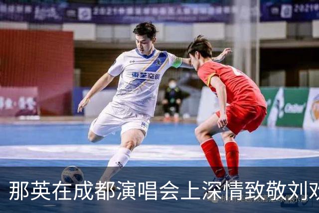 那英在成都演唱会上深情致敬刘欢，哽咽演绎经典《弯弯的月亮
