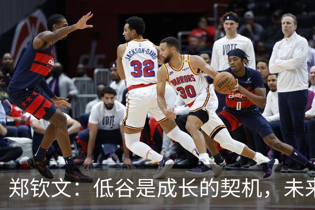 郑钦文：低谷是成长的契机，未来必将再起