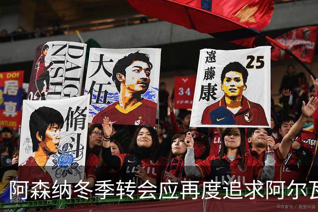 阿森纳冬季转会应再度追求阿尔瓦雷斯，博斯罗伊德如此点评