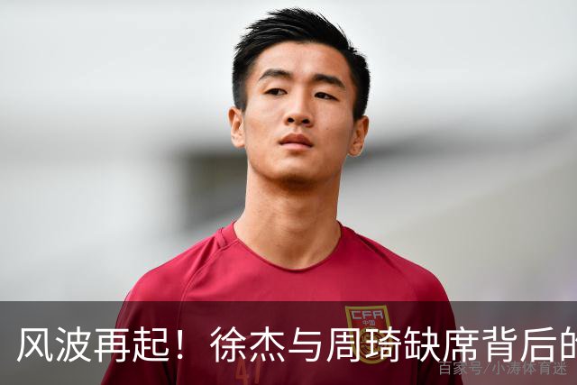 风波再起！徐杰与周琦缺席背后的真相与郭士强的压力