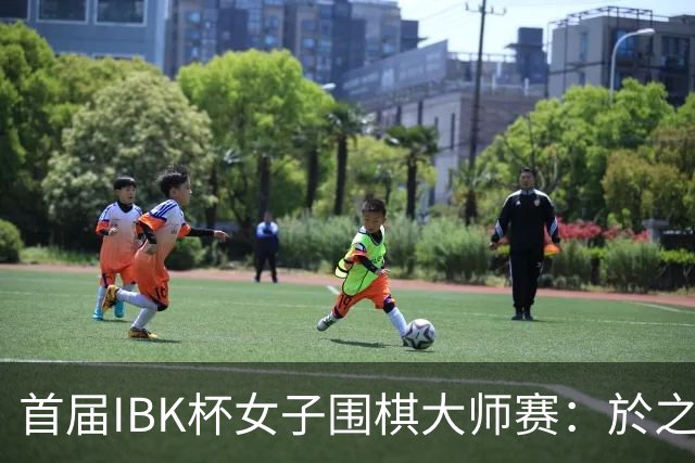 首届IBK杯女子围棋大师赛：於之莹战胜崔精，四强中韩棋手各占一席