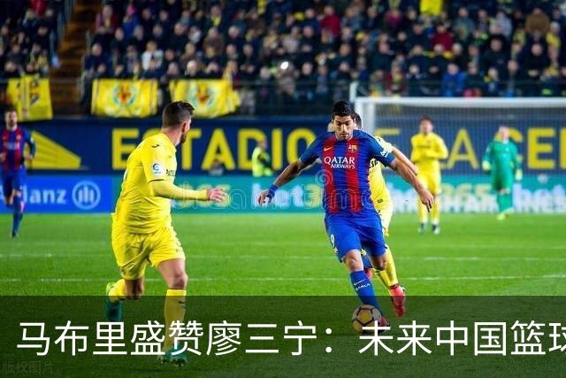 马布里盛赞廖三宁：未来中国篮球的希望之星