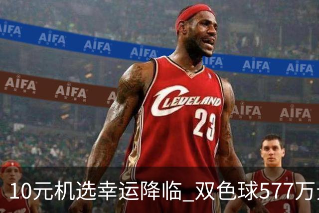10元机选幸运降临 双色球577万元大奖获奖者身份成谜