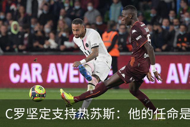C罗坚定支持热苏斯：他的任命是明智之举