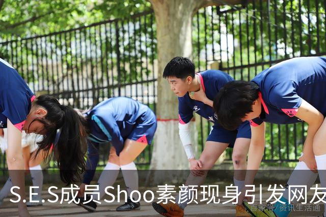 S.E.S成员Shoo素颜现身引发网友热议