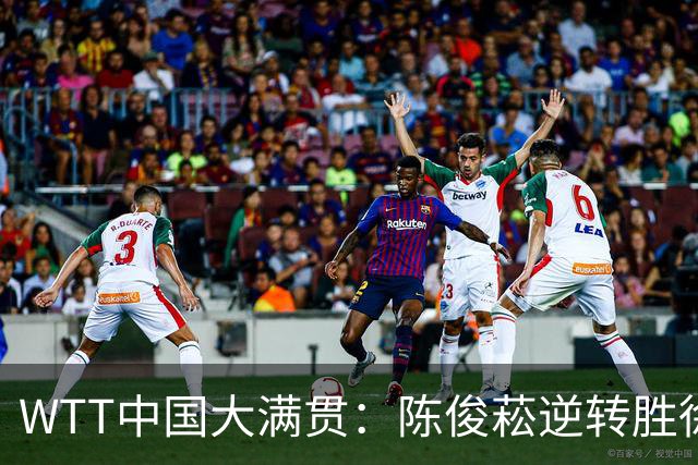 WTT中国大满贯：陈俊菘逆转胜徐瑛彬！首局11-7奋勇争先